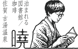 泊まれる図書館/珈琲 佐賀古湯温泉 暁
