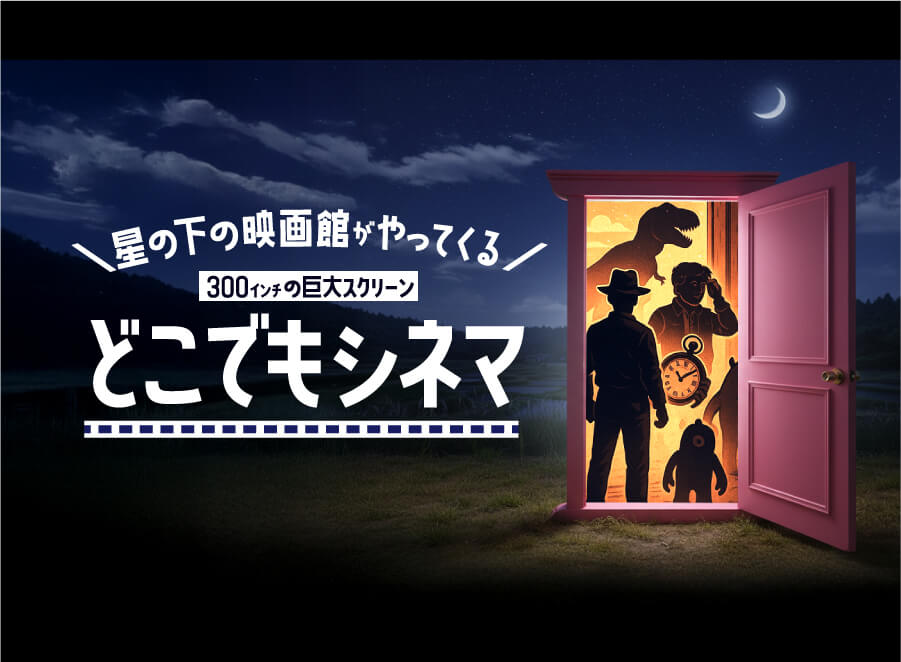 画像:どこでもシネマ